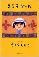 まる子だった (集英社文庫)