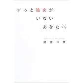 ずっと彼女がいないあなたへ