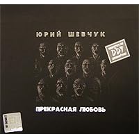Uriy Shevchuk & DDT. Prekrasnaya ljubov