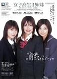 女子高生3姉妹 [DVD]