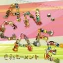 色彩モーメント(初回限定盤)(DVD付)