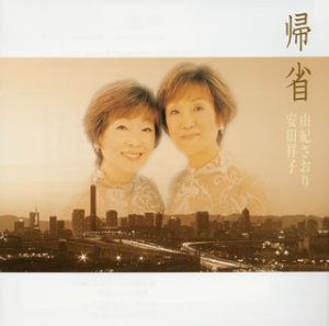 帰省 (CCCD) 安田祥子 由紀さおり 由紀さおり 安田祥子 中島みゆき 安田章子 若草恵 坂田晃一