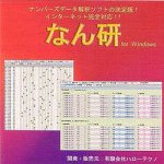 Cover image : なん研(ナンバーズデータ解析ソフト)