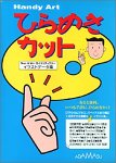 Handy Art ひらめきカット