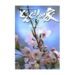 �ǂ񂮂�̉� (3) (���w�ٕ���)