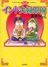 インド夫婦茶碗