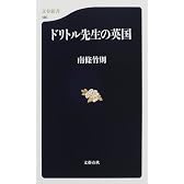 ドリトル先生の英国 (文春新書)