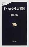 ドリトル先生の英国 (文春新書)