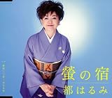 螢の宿