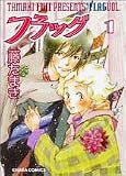 フラッグ 1 (1) (キャラコミックス)