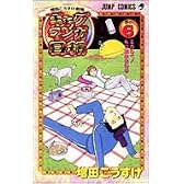 ギャグマンガ日和 6 増田こうすけ劇場 (ジャンプ・コミックス)