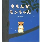 ももんがモンちゃん (学研おはなし絵本)