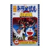映画ドラえもん のび太の日本誕生 [DVD]