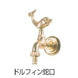 ドマルタン・コレクション専用オプション ドルフィン蛇口(アニマル蛇口 フランス製)