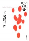 式場隆三郎 (日本人の知性)