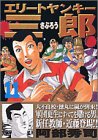 エリートヤンキー三郎 11 (11) (ヤングマガジンコミックス)