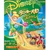 Disney’s ティンカー・ベルと宝さがし