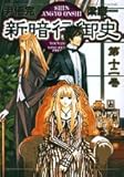 新暗行御史 (第12巻) (サンデーGXコミックス)