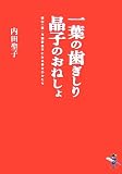 一葉の歯ぎしり晶子のおねしょ―樋口一葉・与謝野晶子にみる幸せのかたち (新風舎文庫)