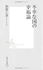不幸な国の幸福論 (集英社新書 522C)