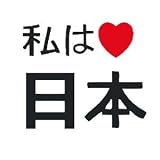 Motiv 021 NEUE ENERGIEN - Ich liebe Japan weiss JA BITTE kernkraft nein danke atomkraft nein danke VERSCHIEDENE Motiv BUTTON ANSTECKER