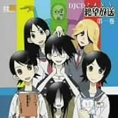DJCD さよなら絶望放送(1)