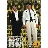 もっとあぶない刑事 VOL.1 [DVD]