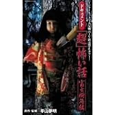 ドキュメント「超」怖い話~富士樹海編~ [VHS]