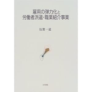雇用の弾力化と労働者派遣・職業紹介事業 雇用の弾力化と労働者派遣・職業紹介事業
