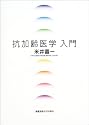 抗加齢医学入門