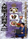 大使閣下の料理人 (4) (モーニングKC (667))