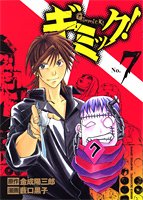 ギミック! 7 (ヤングジャンプコミックス)