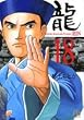 龍 18 (小学館文庫 むA 38)