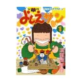 よしえサン 1 (1)