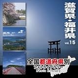 全国都道府県別フォトライブラリー Vol.15 滋賀県・福井県