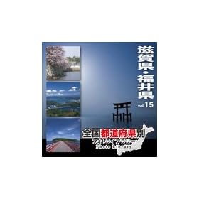�S���s���{���ʃt�H�g���C�u�����[ Vol.15 ���ꌧ�E���䌧