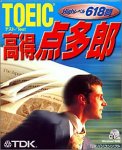 『TOEIC 高得点多郎』の写真