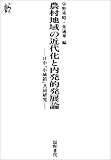 農村地域の近代化と内発的発展論―日中「小城鎮」共同研究