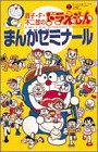 藤子不二雄(F)まんがゼミナール (てんとう虫ブックス)