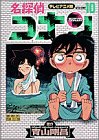 名探偵コナン―テレビアニメ版 (10) (少年サンデーコミックス―ビジュアルセレクション)