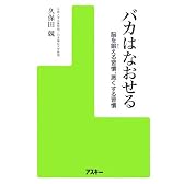 バカはなおせる—脳を鍛える習慣、悪くする習慣