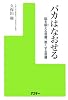 バカはなおせる&mdash;脳を鍛える習慣、悪くする習慣