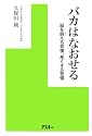 バカはなおせる—脳を鍛える習慣、悪くする習慣