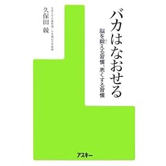 バカはなおせる—脳を鍛える習慣、悪くする習慣