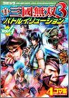 コミック 真・三國無双3 バトルイリュージョン Vol.4 (Koei game comics)