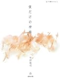 僕だけの神様―五行歌セレクション〈5〉 (五行歌セレクション (5))