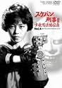 スケバン刑事III 少女忍法帖伝奇 VOL.4 [DVD]