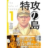 特攻の島 1 (芳文社コミックス)