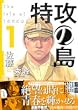特攻の島 1 (芳文社コミックス)