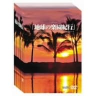 地球の楽園紀行 DVD-BOX(6枚組)